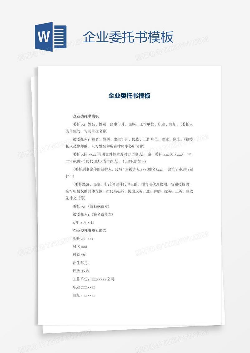 企业委托书模板
