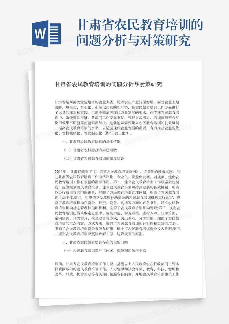 甘肃省农民教育培训的问题分析与对策研究