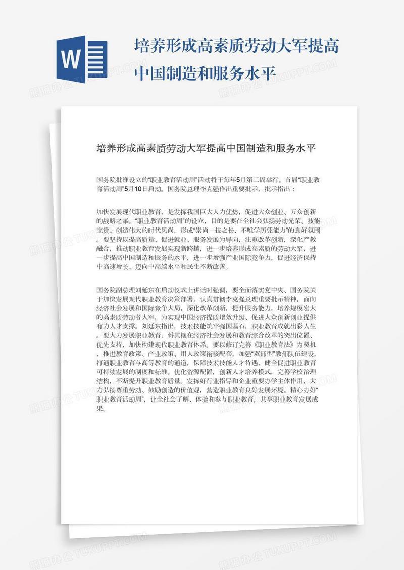 培养形成高素质劳动大军提高中国制造和服务水平