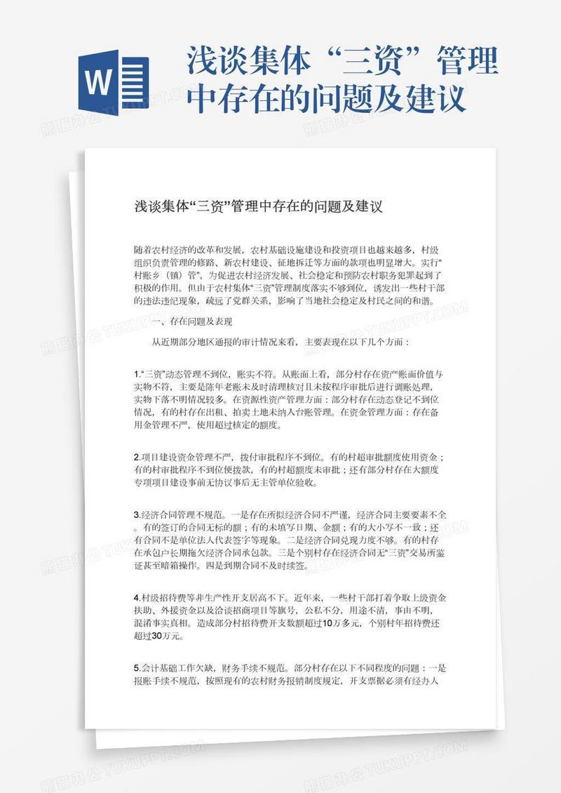 浅谈集体“三资”管理中存在的问题及建议