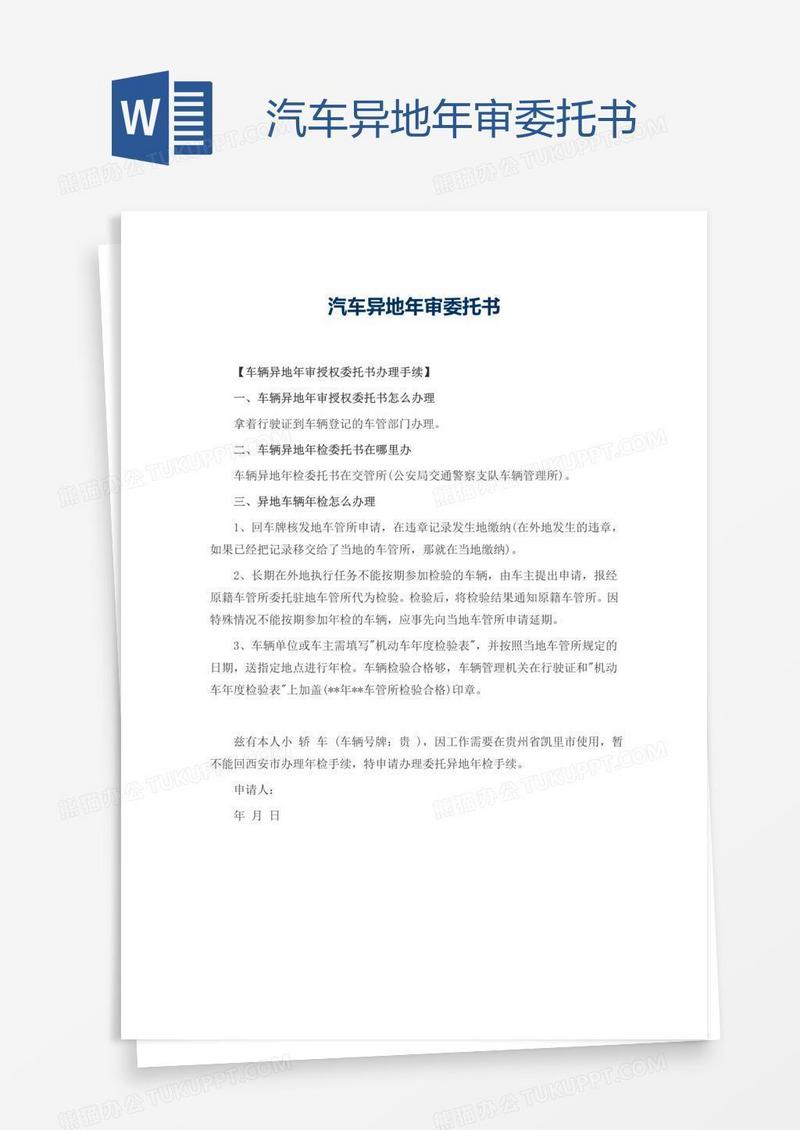 汽车异地年审委托书
