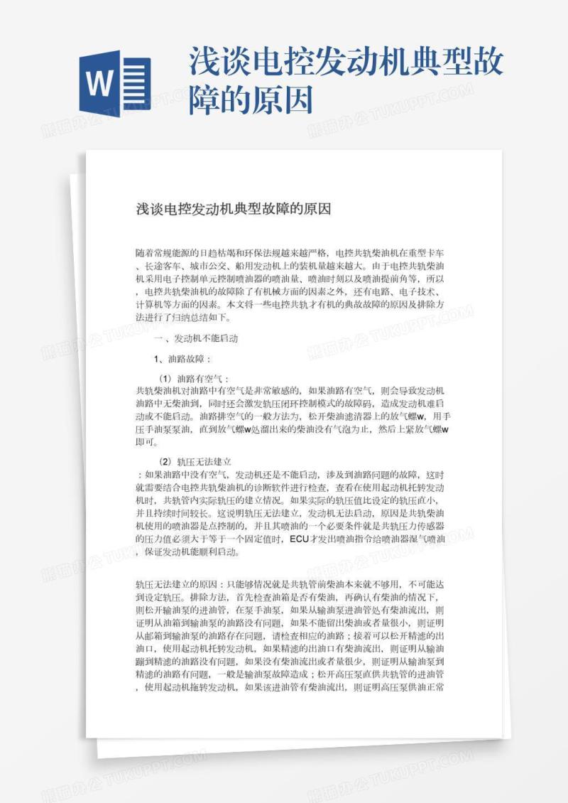 浅谈电控发动机典型故障的原因