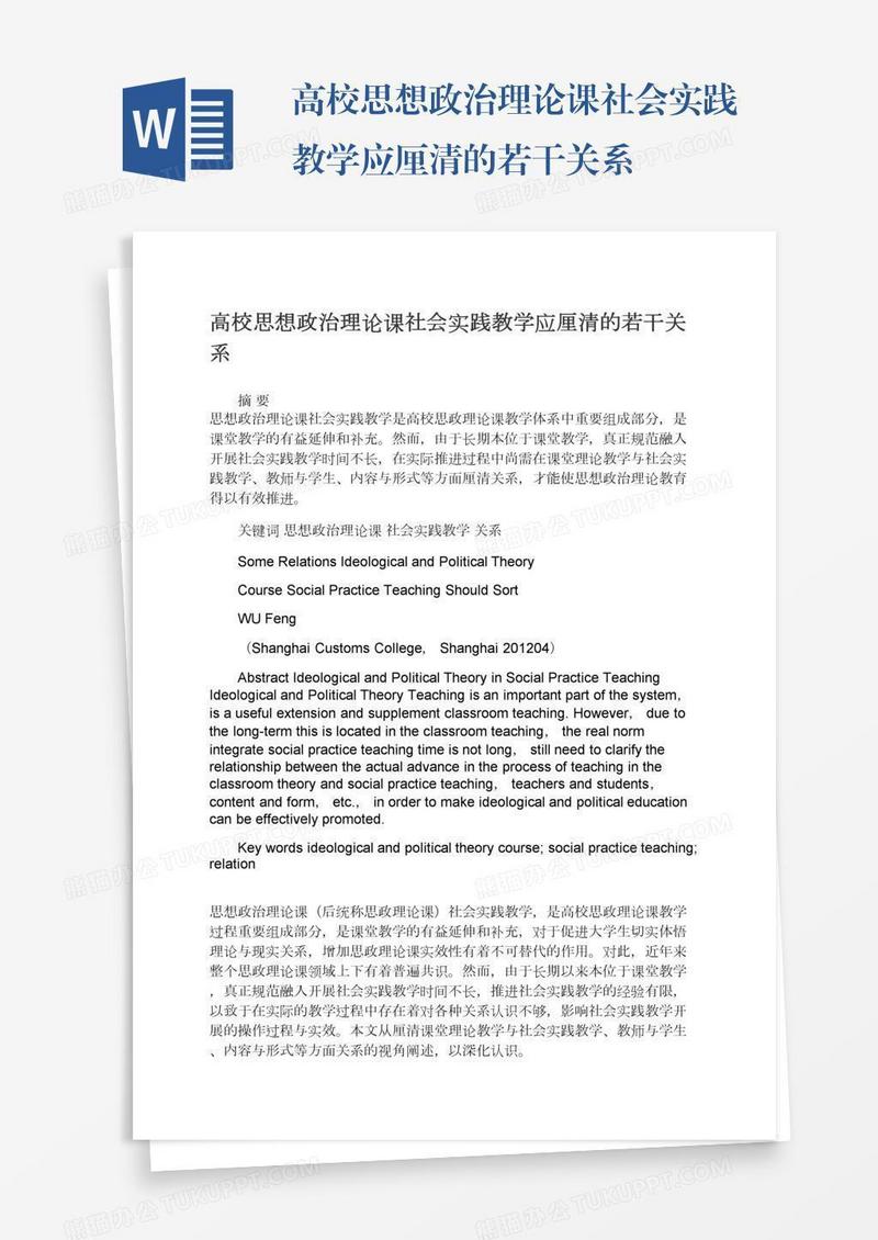 高校思想政治理论课社会实践教学应厘清的若干关系