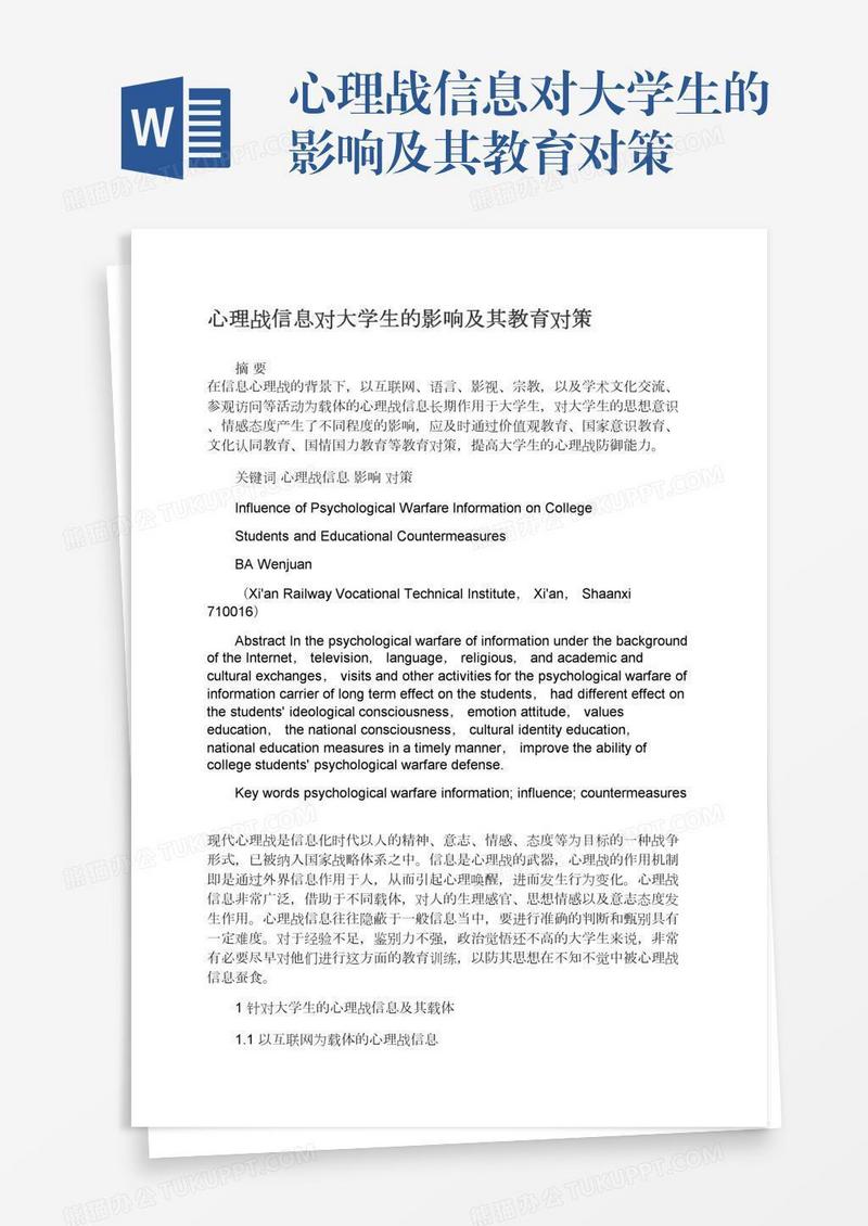 心理战信息对大学生的影响及其教育对策