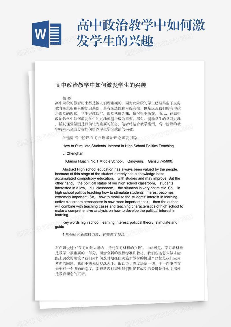 高中政治教学中如何激发学生的兴趣