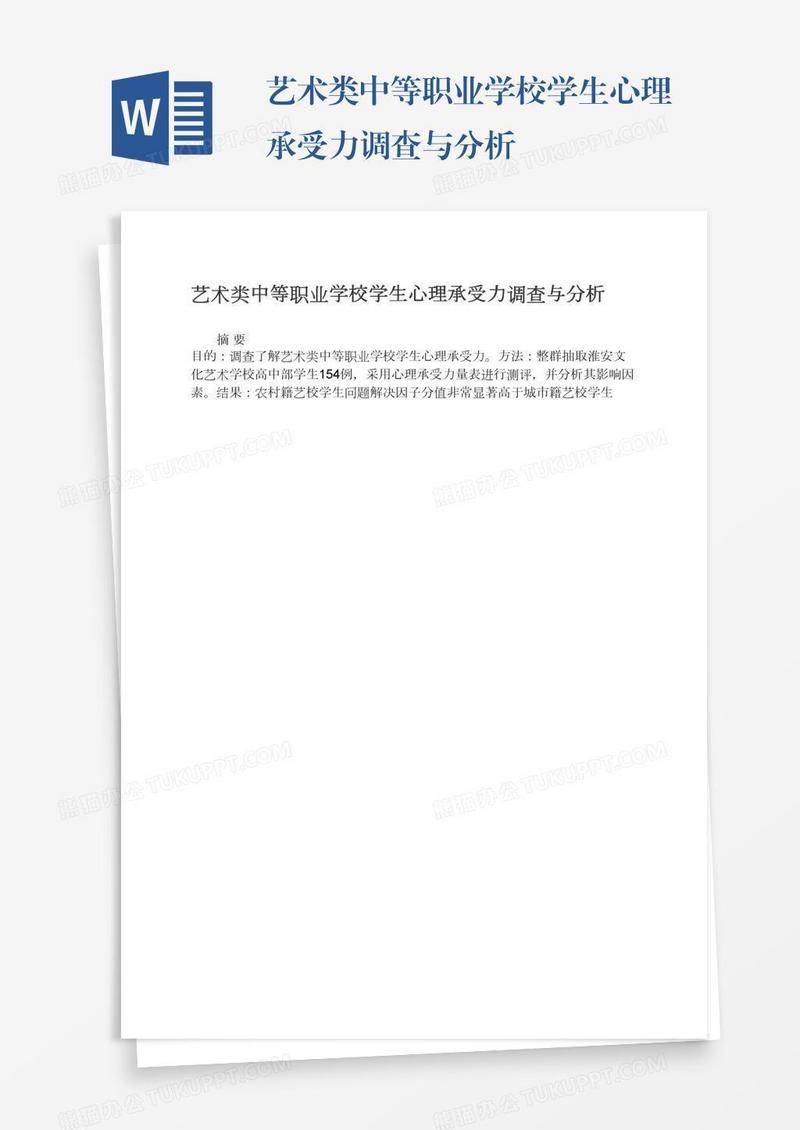 艺术类中等职业学校学生心理承受力调查与分析