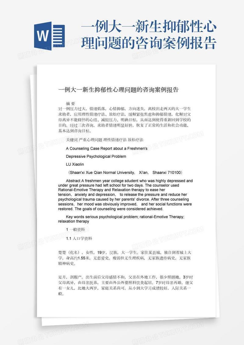 一例大一新生抑郁性心理问题的咨询案例报告