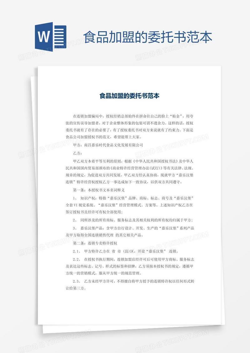 食品加盟的委托书范本