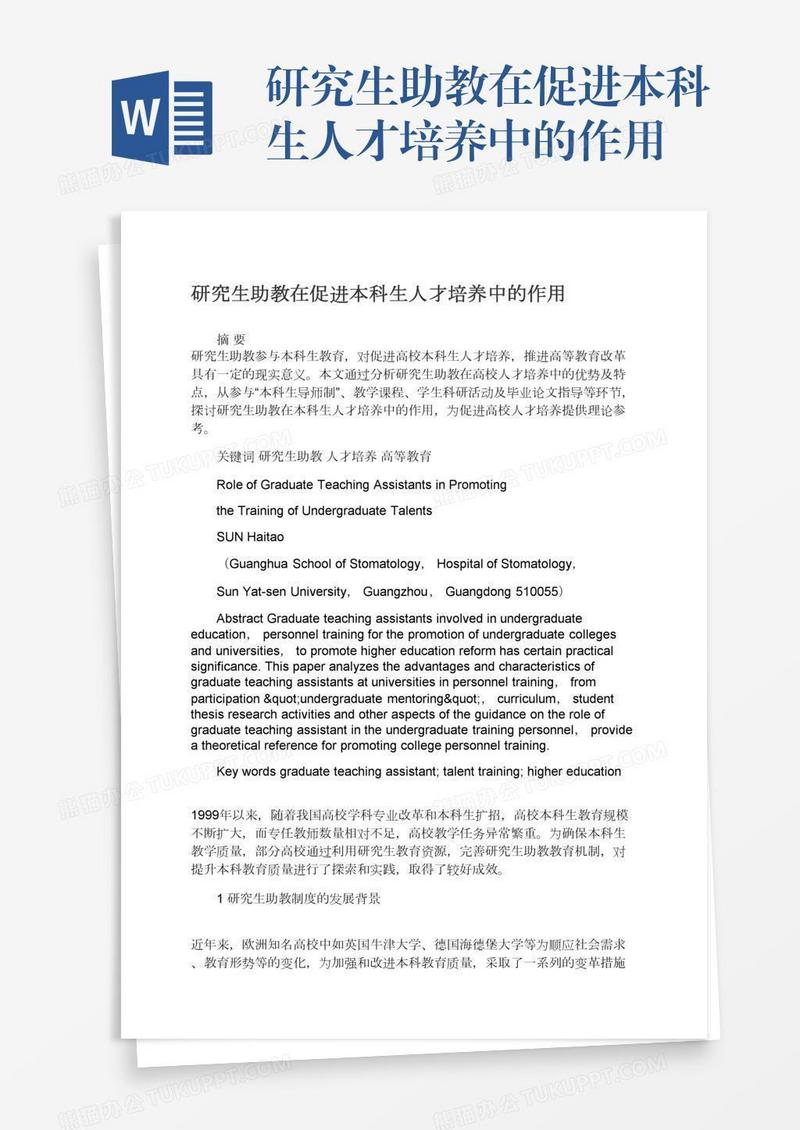 研究生助教在促进本科生人才培养中的作用