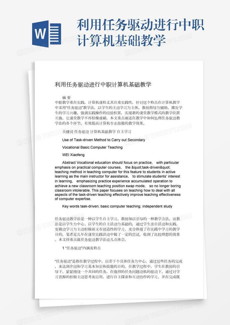 利用任务驱动进行中职计算机基础教学