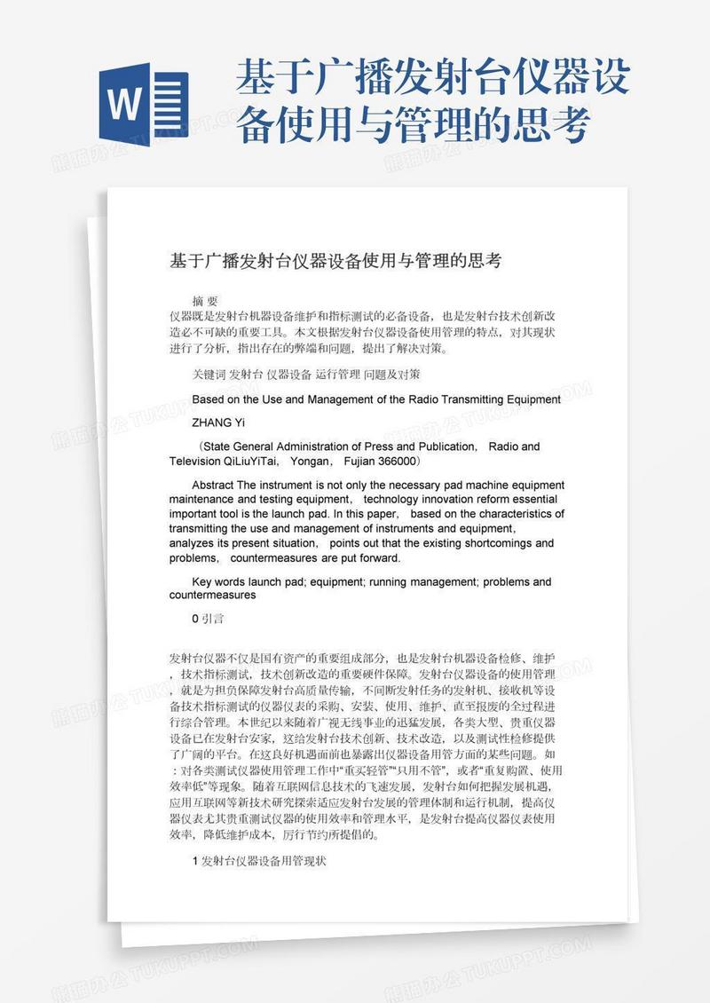 基于广播发射台仪器设备使用与管理的思考