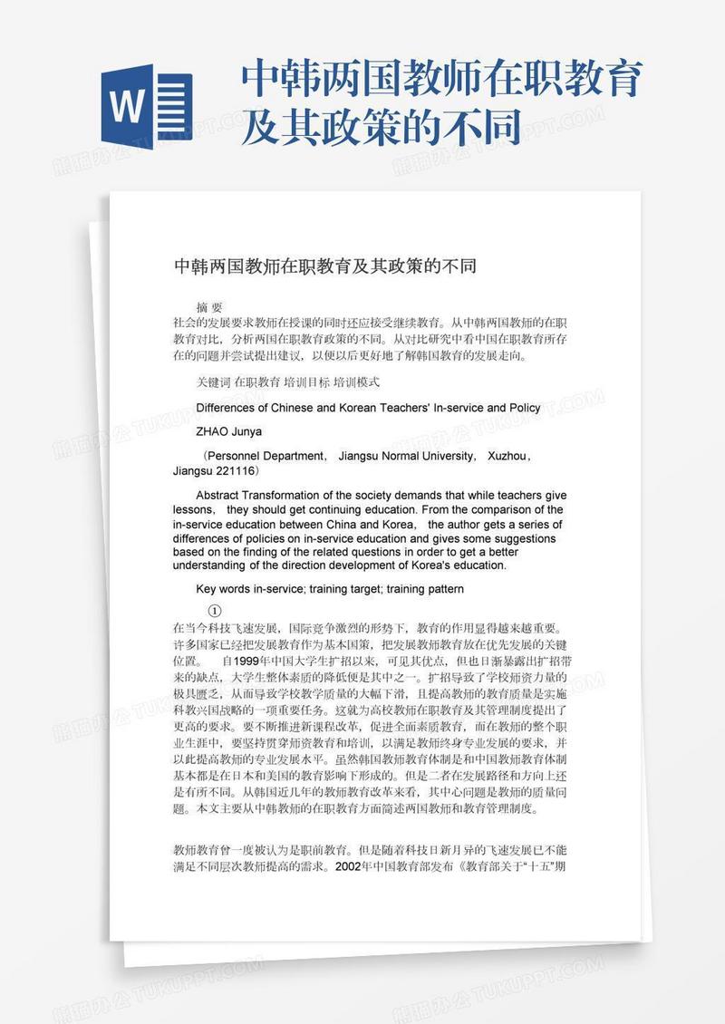 中韩两国教师在职教育及其政策的不同