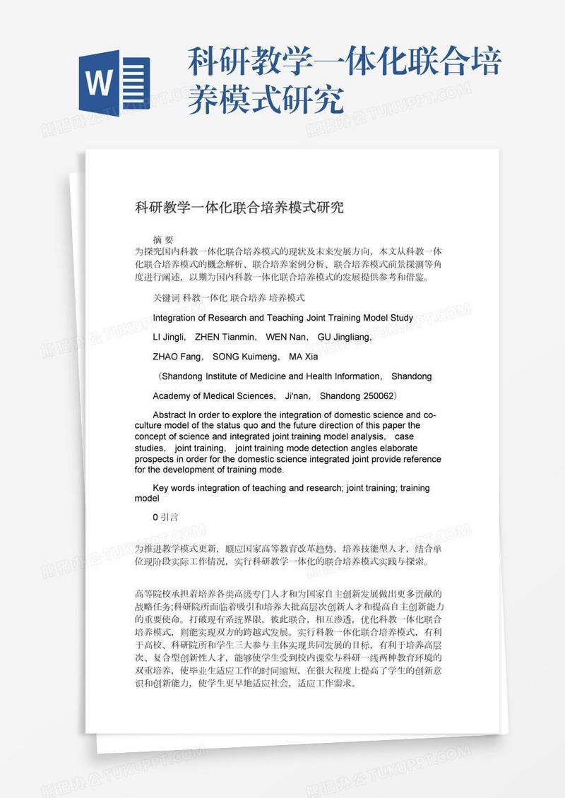 科研教学一体化联合培养模式研究