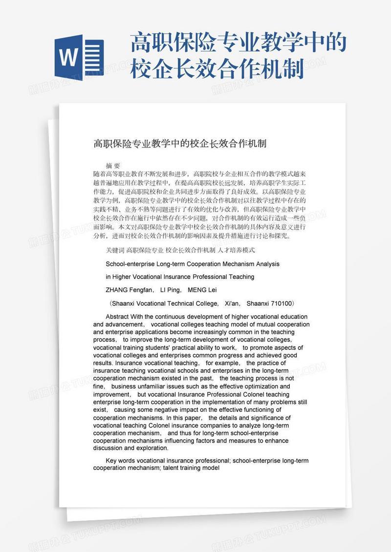 高职保险专业教学中的校企长效合作机制