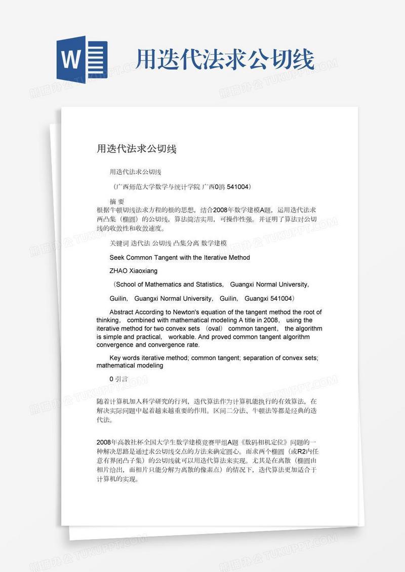用迭代法求公切线