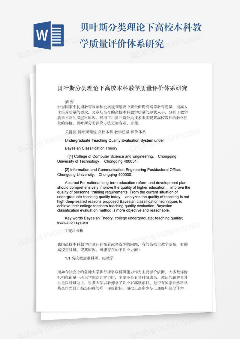 贝叶斯分类理论下高校本科教学质量评价体系研究