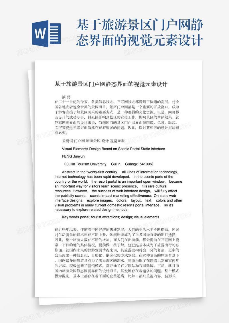 基于旅游景区门户网静态界面的视觉元素设计