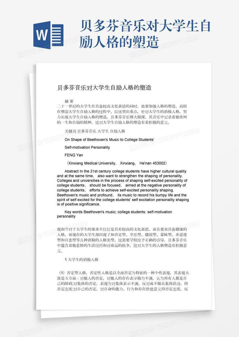 贝多芬音乐对大学生自励人格的塑造