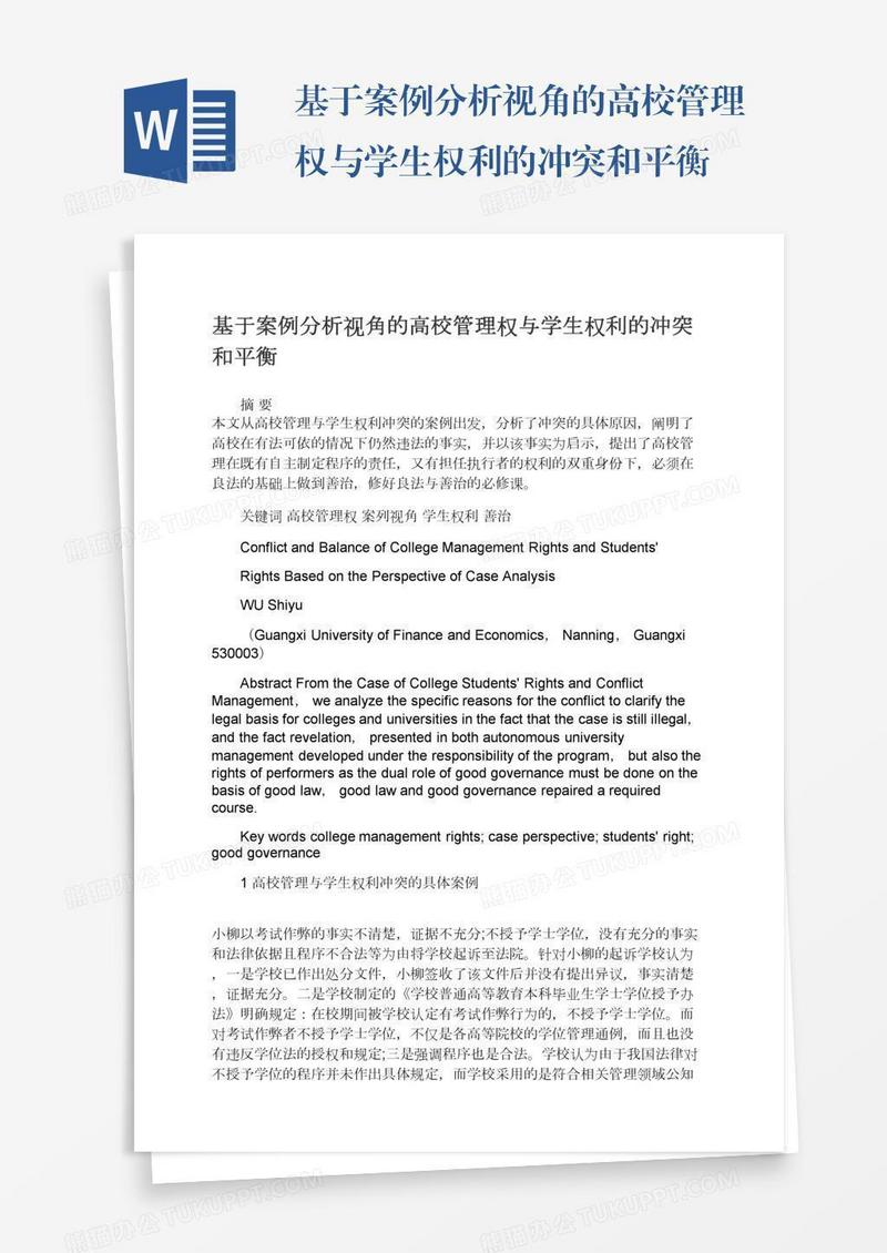 基于案例分析视角的高校管理权与学生权利的冲突和平衡
