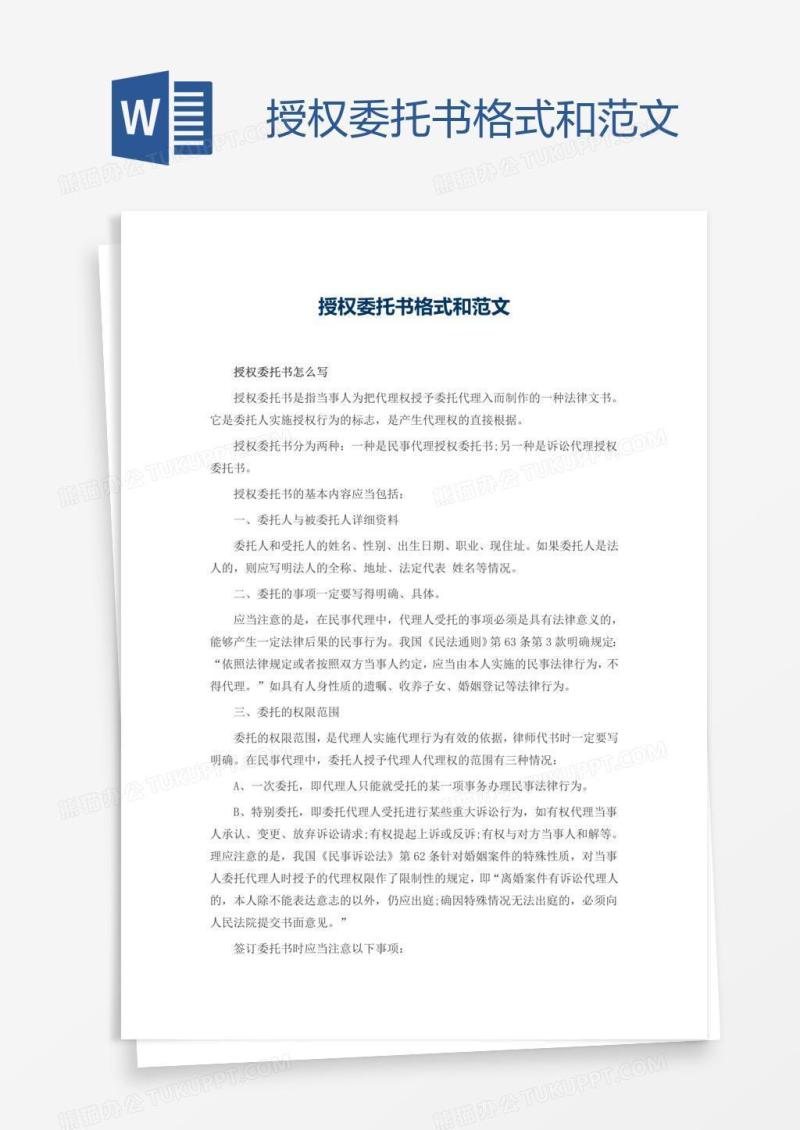 授权委托书格式和范文