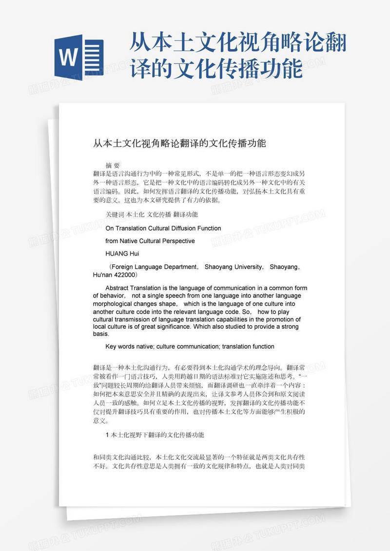 从本土文化视角略论翻译的文化传播功能