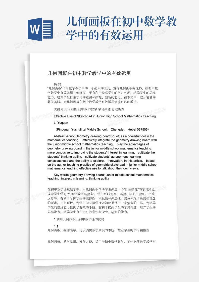 几何画板在初中数学教学中的有效运用