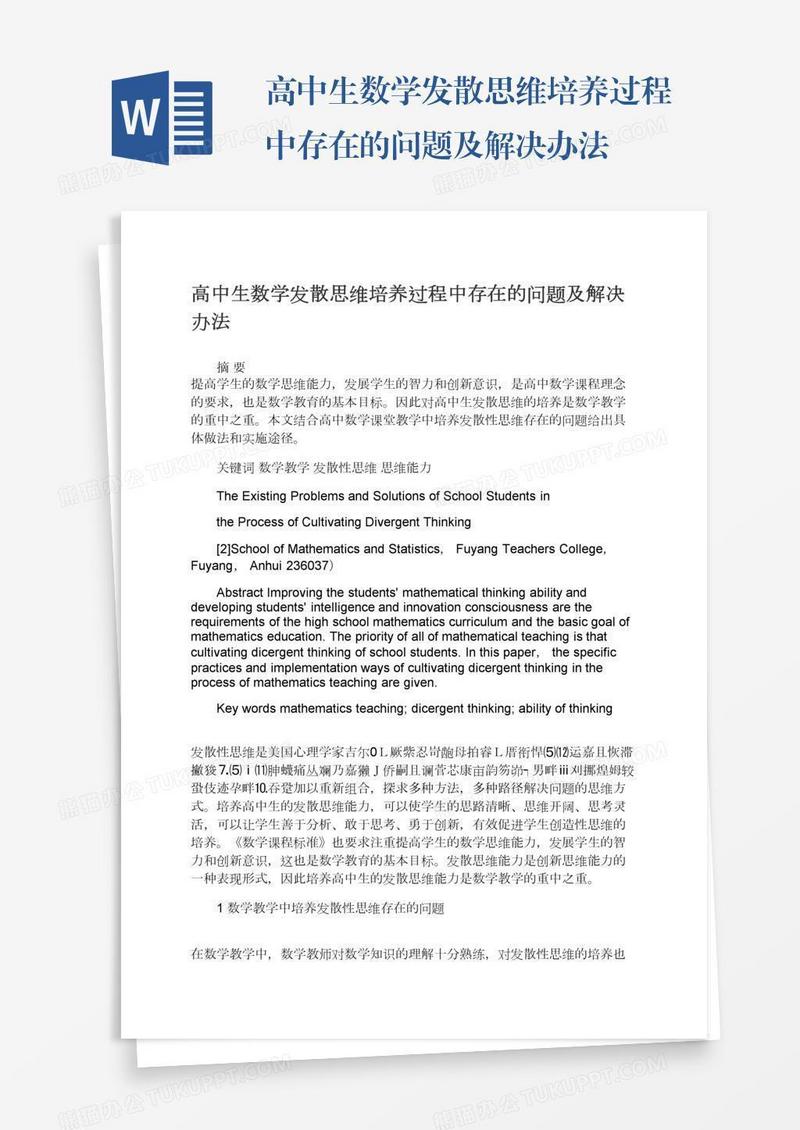 高中生数学发散思维培养过程中存在的问题及解决办法