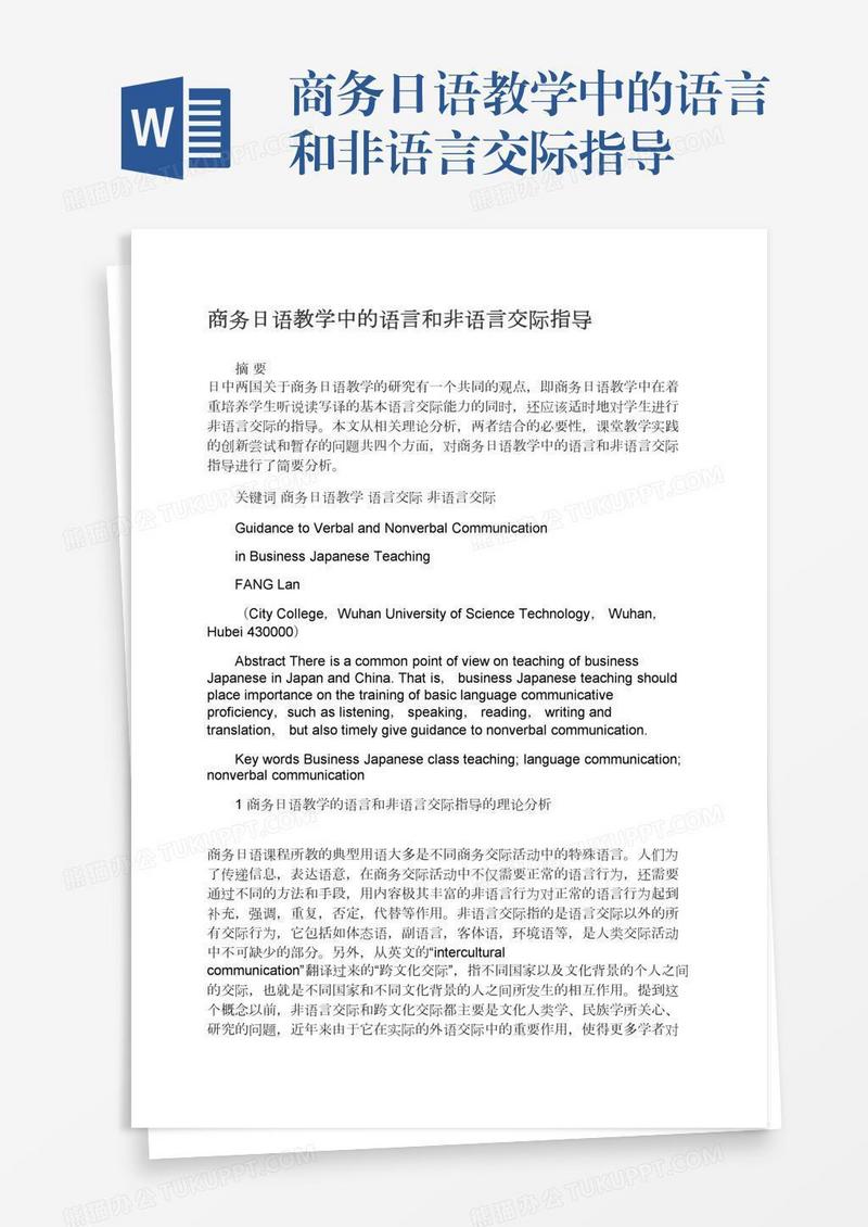 商务日语教学中的语言和非语言交际指导