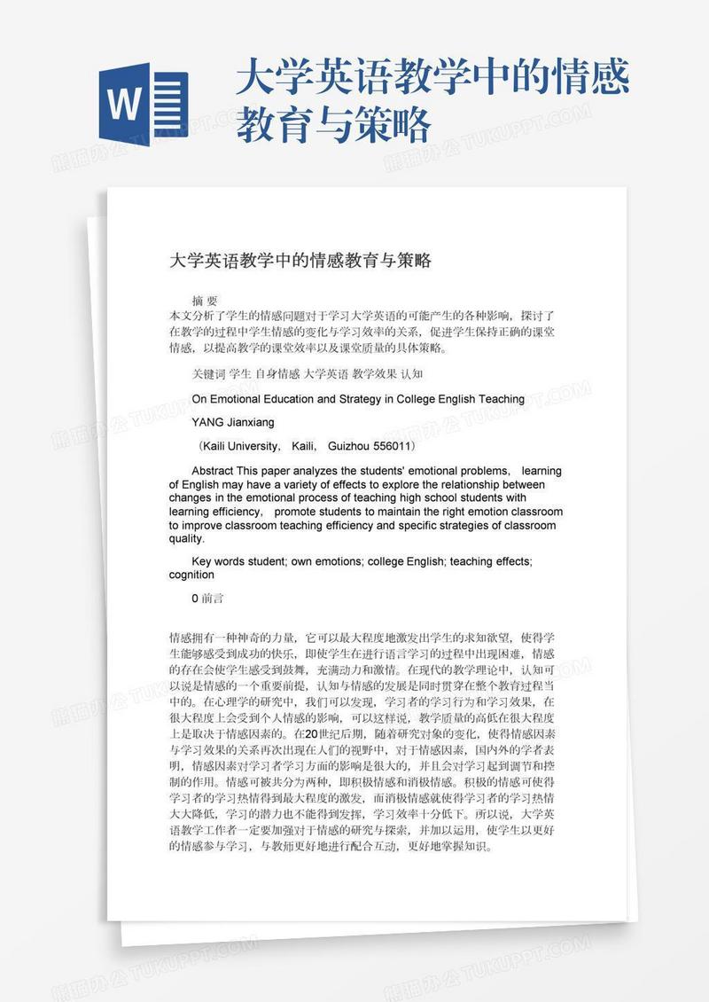 大学英语教学中的情感教育与策略