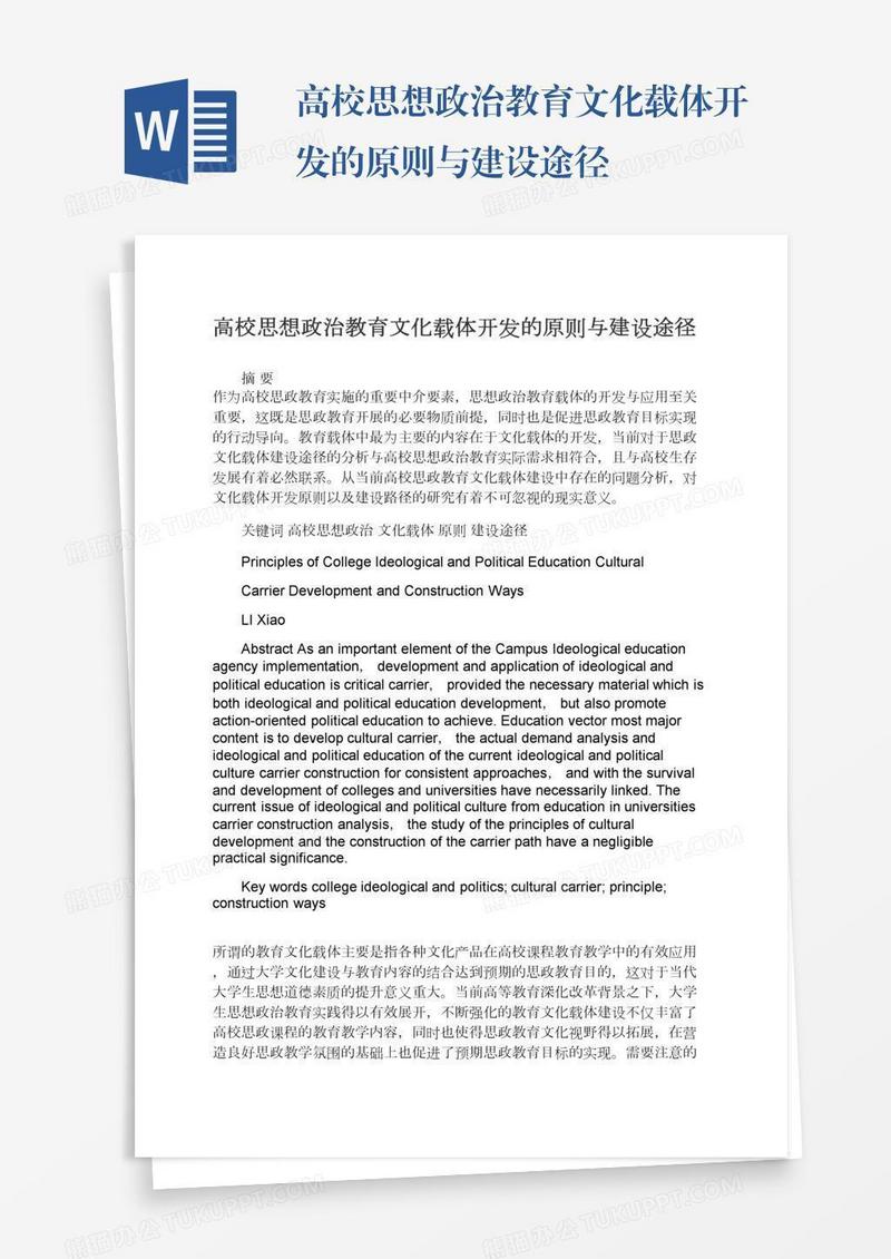 高校思想政治教育文化载体开发的原则与建设途径