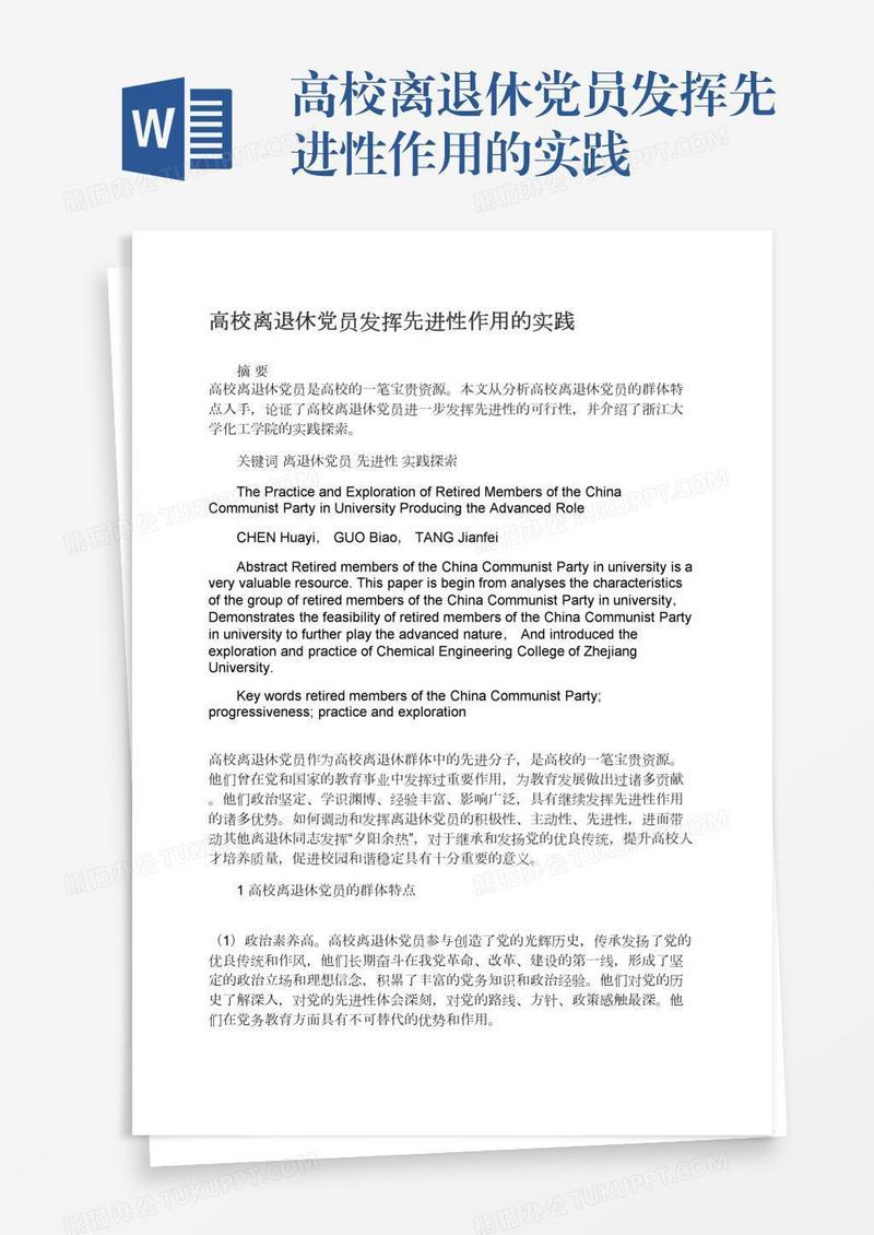 高校离退休党员发挥先进性作用的实践