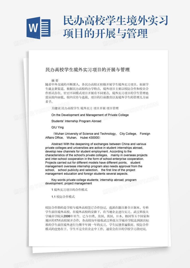 民办高校学生境外实习项目的开展与管理
