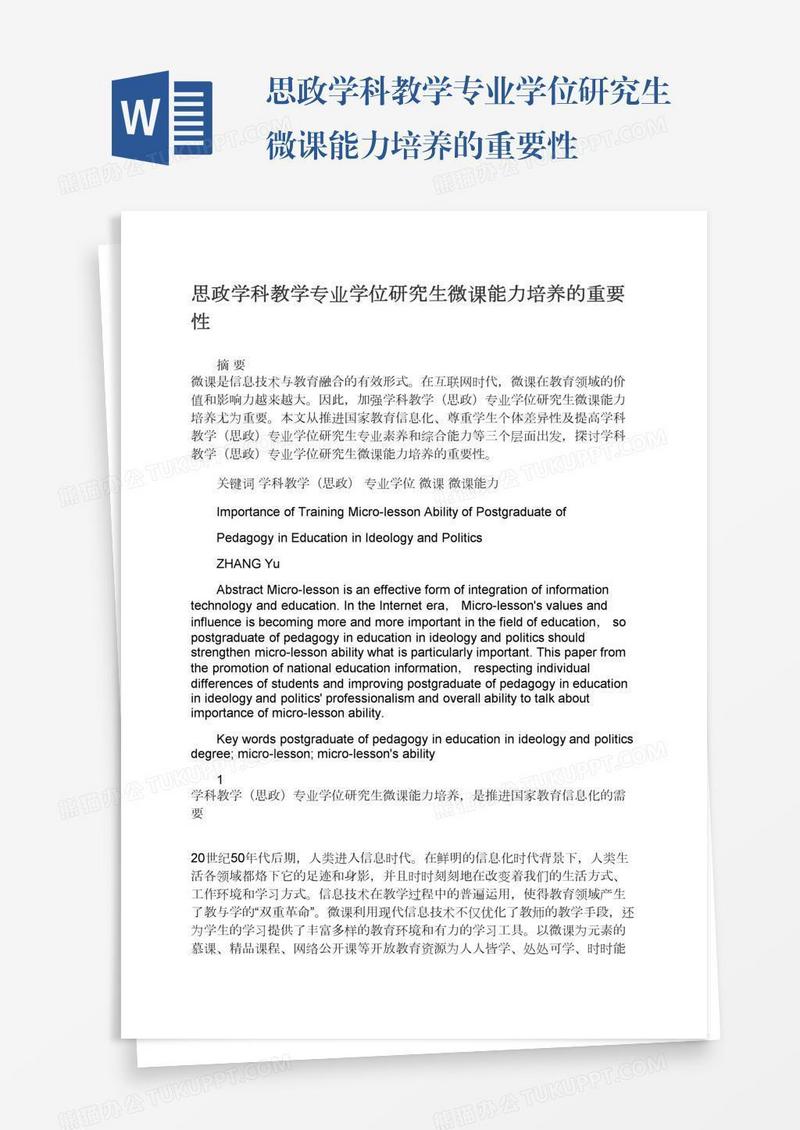 思政学科教学专业学位研究生微课能力培养的重要性