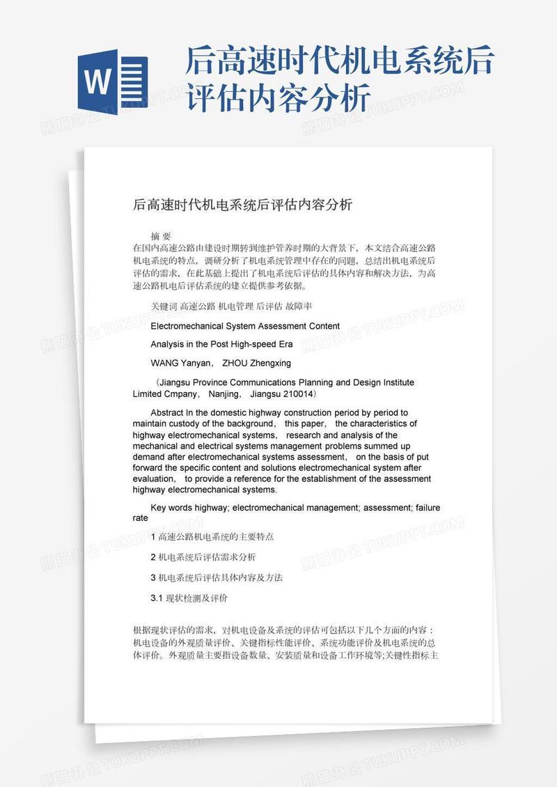 后高速时代机电系统后评估内容分析