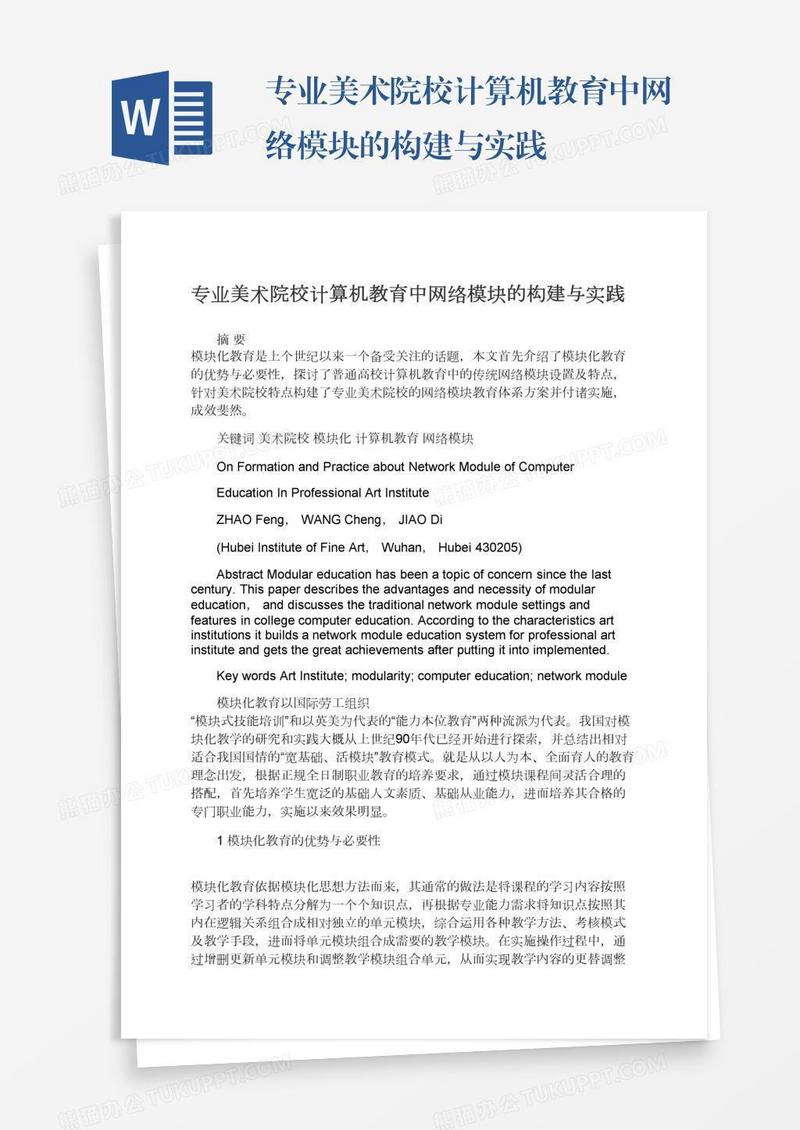 专业美术院校计算机教育中网络模块的构建与实践