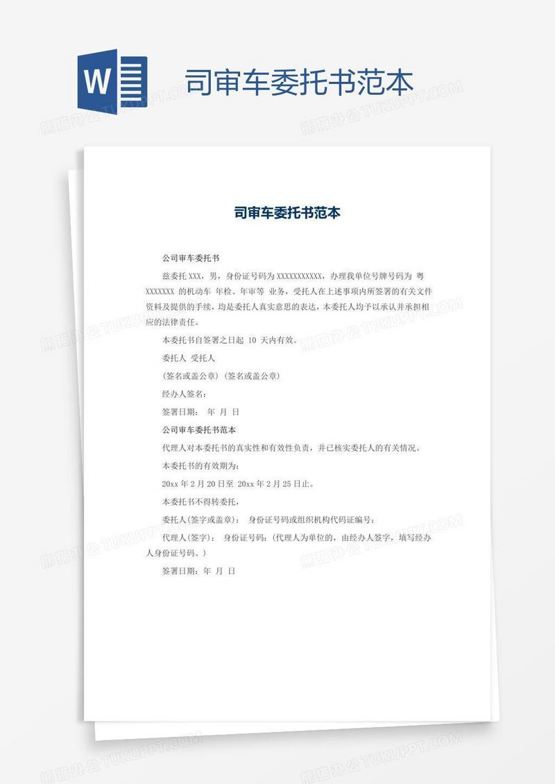司审车委托书范本