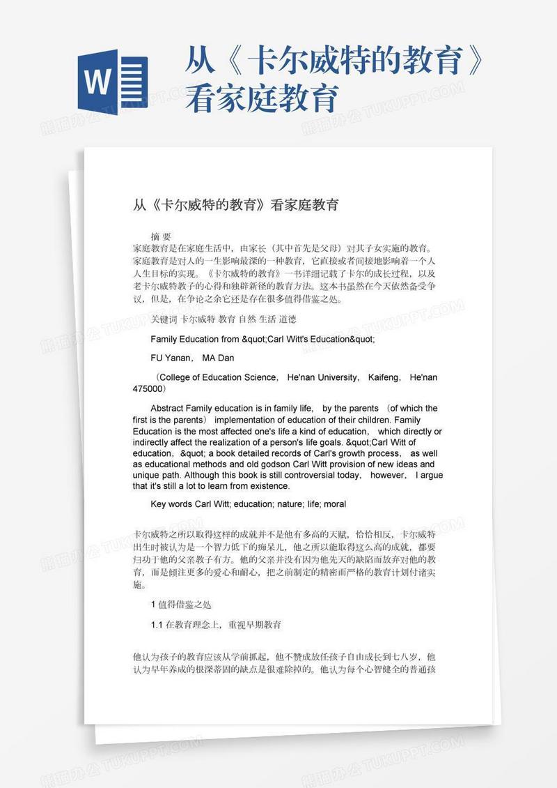 从《卡尔威特的教育》看家庭教育