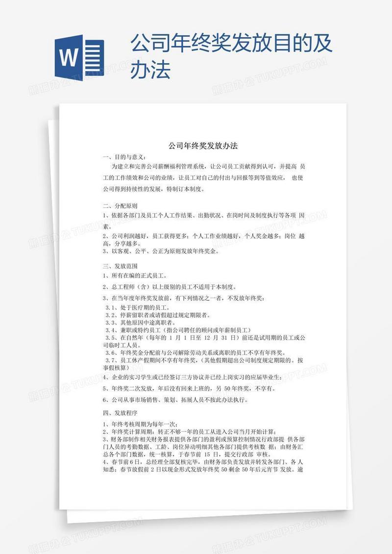 公司年终奖发放目的及办法