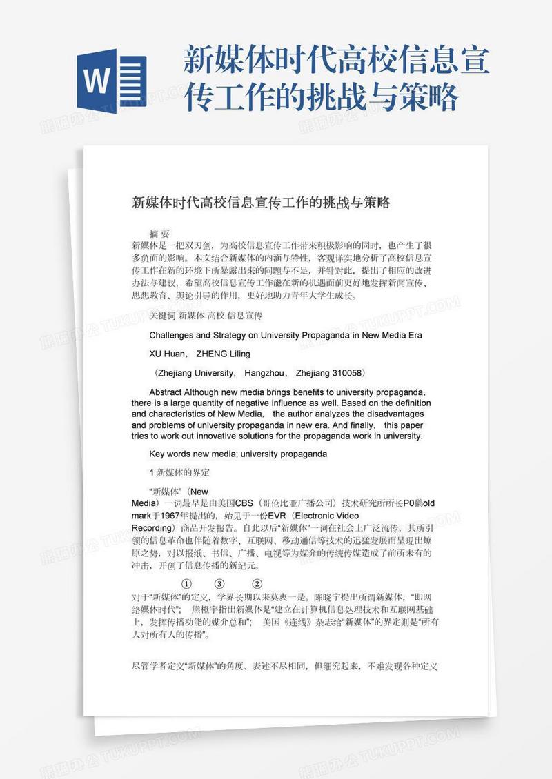 新媒体时代高校信息宣传工作的挑战与策略