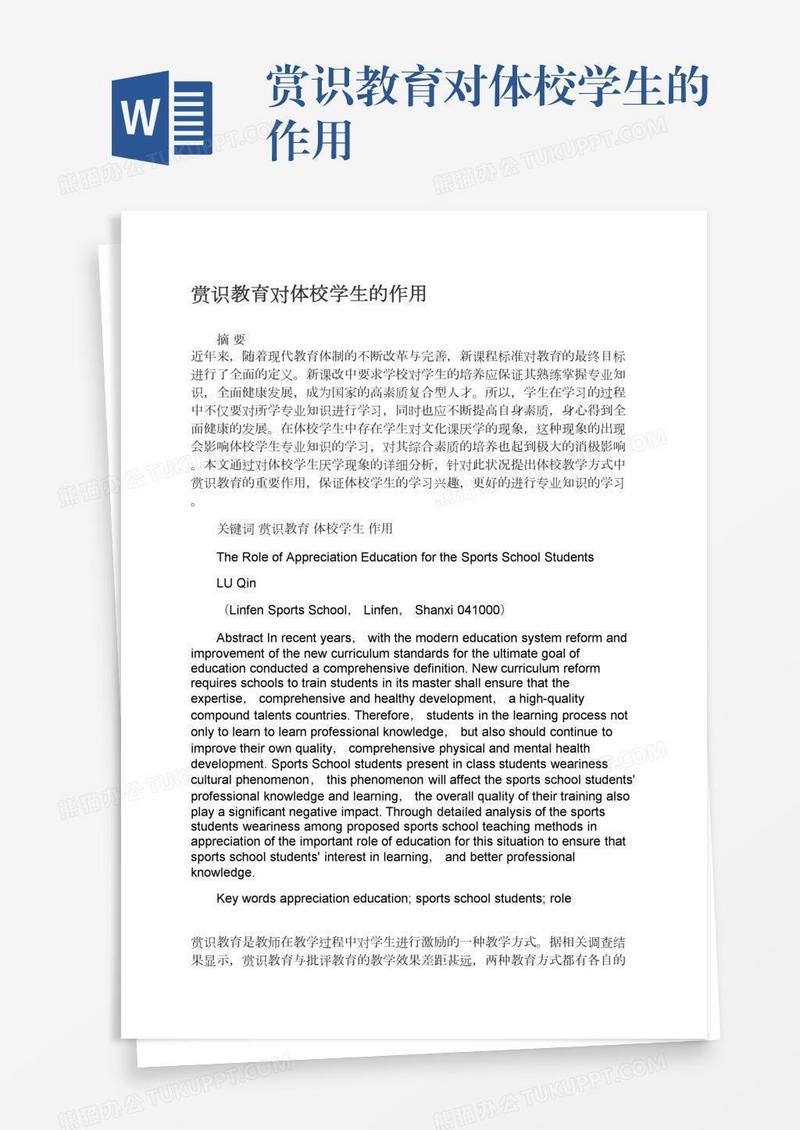 赏识教育对体校学生的作用