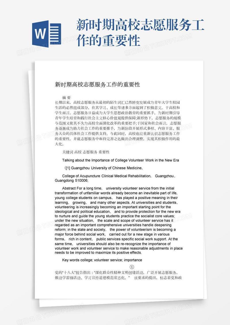 新时期高校志愿服务工作的重要性