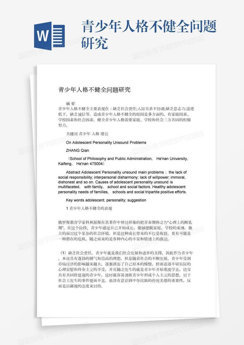 青少年人格不健全问题研究