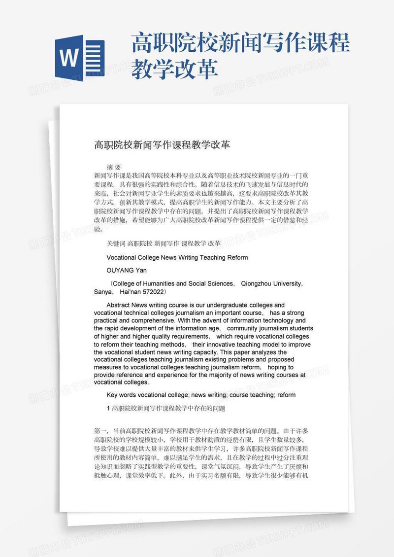 高职院校新闻写作课程教学改革