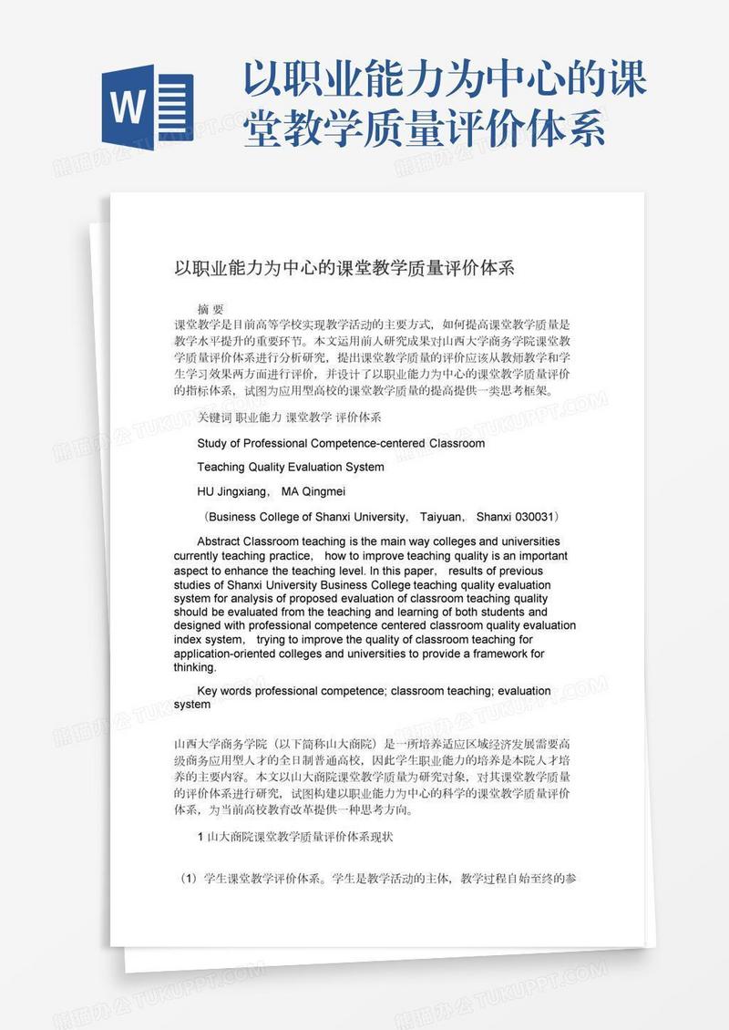 以职业能力为中心的课堂教学质量评价体系