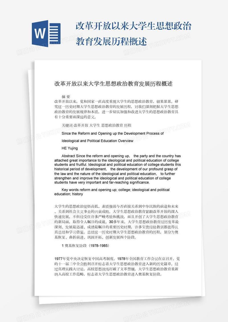 改革开放以来大学生思想政治教育发展历程概述