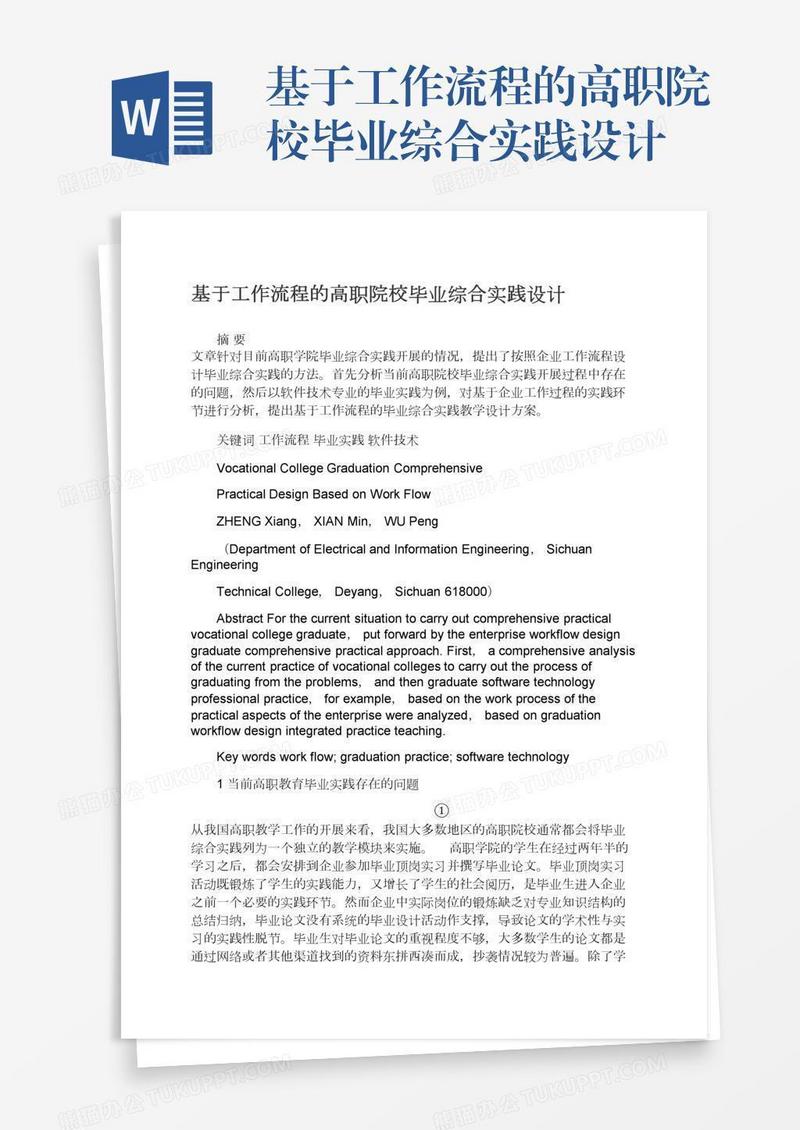 基于工作流程的高职院校毕业综合实践设计