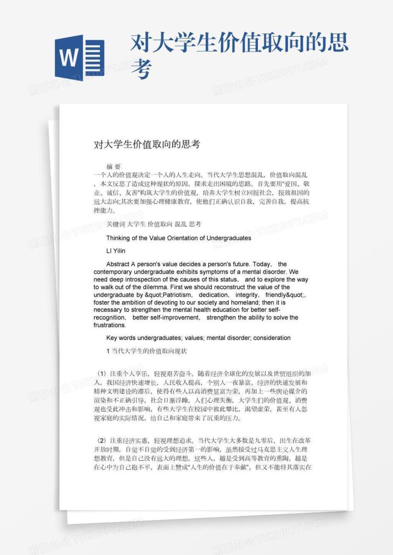 对大学生价值取向的思考