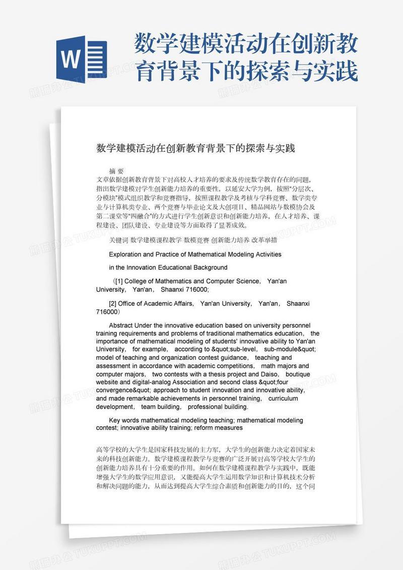 数学建模活动在创新教育背景下的探索与实践