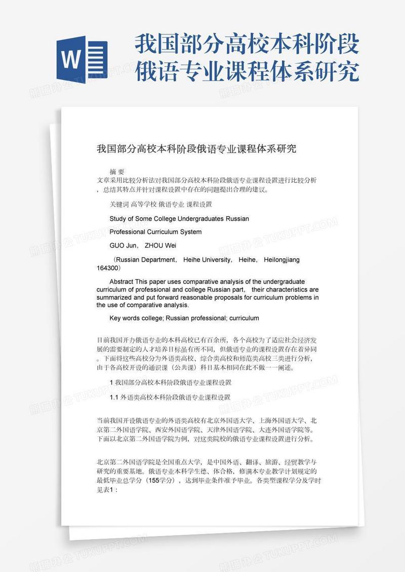 我国部分高校本科阶段俄语专业课程体系研究