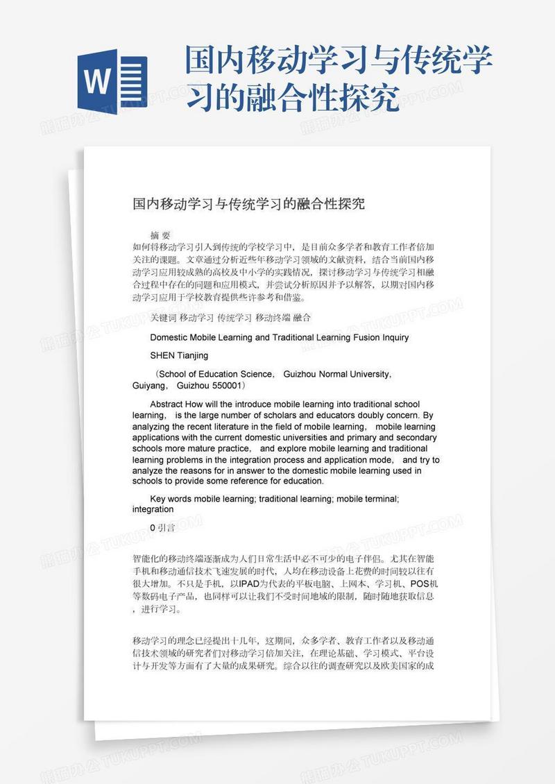 国内移动学习与传统学习的融合性探究
